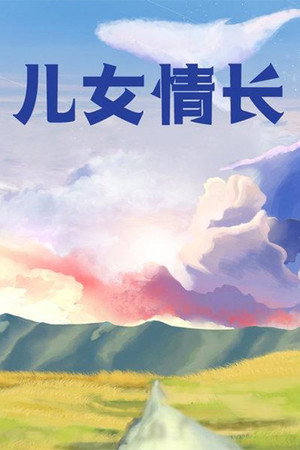 儿女情长 1. évad (1996-01-01) poszter