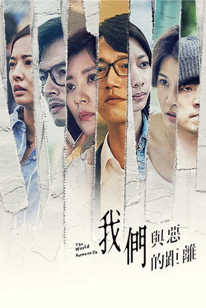 我們與惡的距離 Speciális epizódok (2019-04-28) poszter