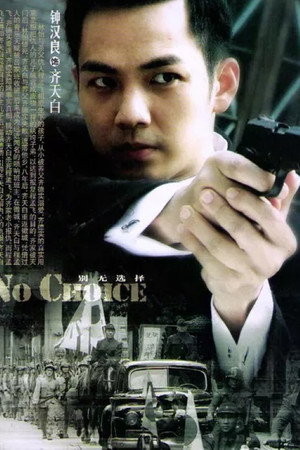 别无选择 1. évad (2012-03-28) poszter