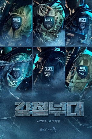 강철부대 1. évad (2021-03-23) poszter