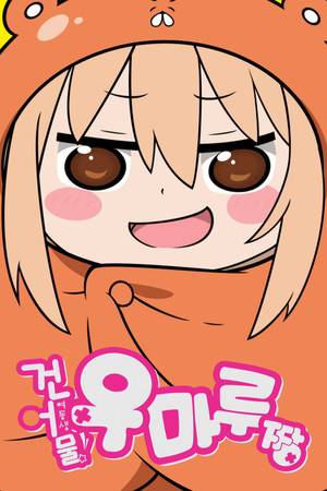 干物妹! うまるちゃん poszter