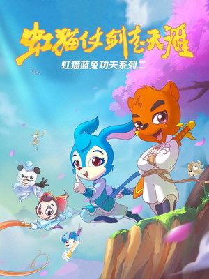 虹猫蓝兔武侠系列 3. évad (2008-06-25) poszter