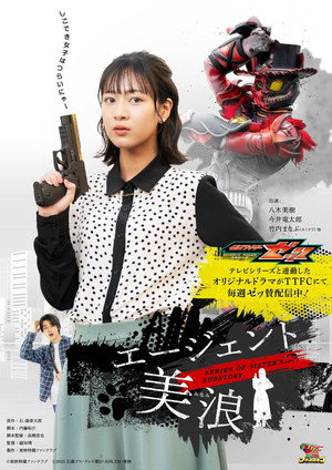 仮面ライダーゼッツ SERIES OF SISTER'S SUBSTORY エージェント美浪 1. évad (2025-09-07) poszter