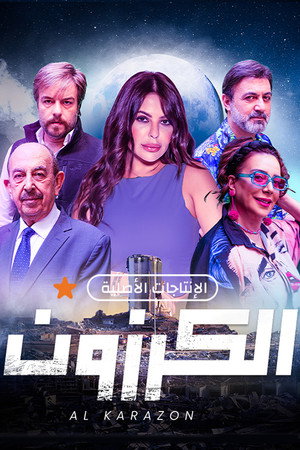 الكرزون poszter