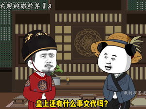我在大明的那些年 1. évad Ep.8 8. epizód