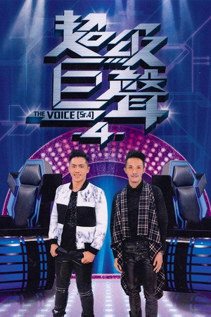 超級巨聲 4. évad (2014-10-26) poszter