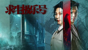 求生极乐号 kép