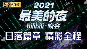 最美的夜 bilibili跨年晚会 3. évad Ep.1 1. epizód