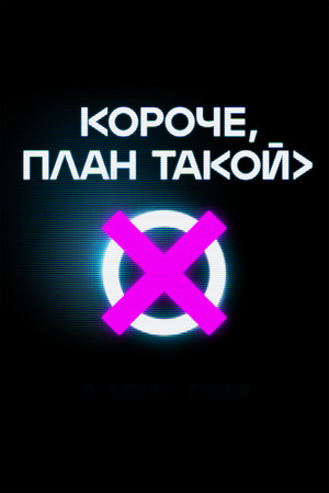 Короче, план такой 1. évad (2023-10-02) poszter