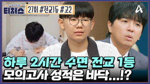 성적을 부탁해 티처스 1. évad Ep.27 27. epizód