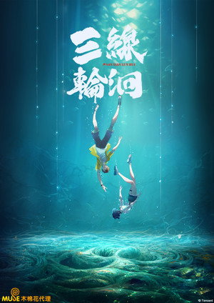 三线轮洄 poszter