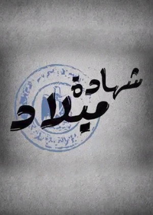 شهادة ميلاد poszter