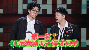 脱口秀和Ta的朋友们 Speciális epizódok Ep.51 51. epizód