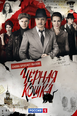 Чёрная кошка 1. évad (2016-11-14) poszter