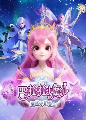 巴啦啦小魔仙之曜星守护者 1. évad (2024-11-15) poszter