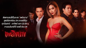 เพลิงนาง kép