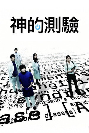 신의 퀴즈 poszter