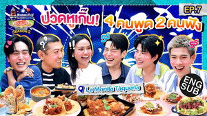 ลุ้นอร่อยฟรี เป๊ปซี่ขอเลี้ยงได้ป่ะ 3. évad Ep.7 7. epizód
