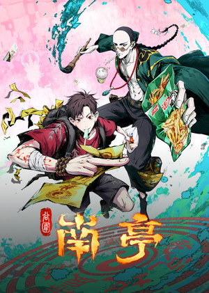 谷围南亭 poszter