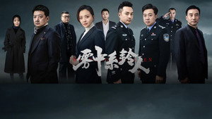 雾中系铃人 kép