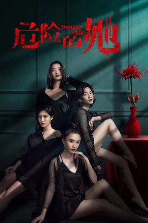 危险的她 1. évad (2020-03-02) poszter