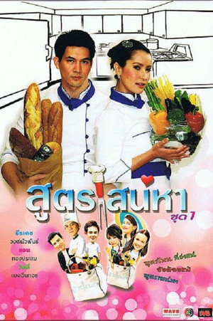 สูตรเสน่หา poszter