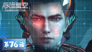 吞噬星空 1. évad Ep.76 76. epizód