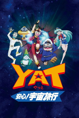 YAT安心!宇宙旅行 1. évad (1996-10-05) poszter
