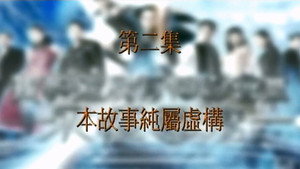 我和殭屍有個約會 3. évad Ep.2 2. epizód