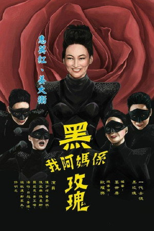 我阿媽係黑玫瑰 1. évad (2015-02-09) poszter
