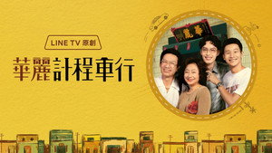 華麗計程車行 kép