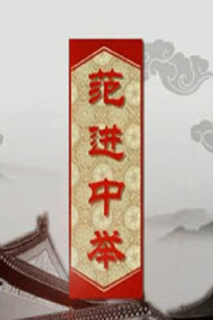百家讲坛：专题集 121. évad (2008-12-10) poszter