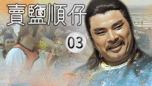 賣鹽順仔 1. évad Ep.3 3. epizód