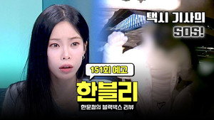 한문철의 블랙박스 리뷰 1. évad Ep.151 151. epizód