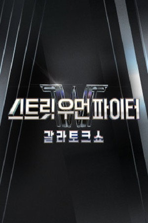 스트릿 우먼 파이터 poszter
