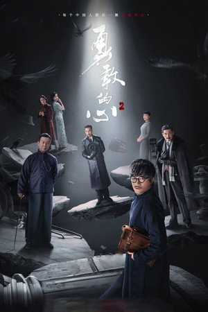 勇敢的心 2. évad (2021-12-29) poszter