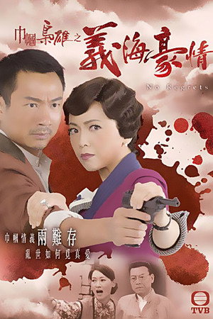 巾幗梟雄之義海豪情 poszter
