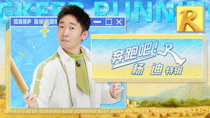 奔跑吧·特别篇 Speciális epizódok Ep.24 24. epizód