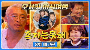 혼자는 못 해 1. évad Ep.8 8. epizód