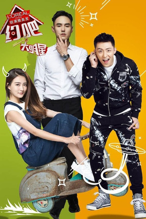 约吧！大明星 1. évad (2016-05-12) poszter