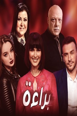 براءة poszter