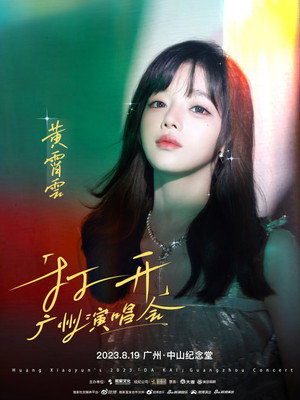 黄霄雲「宇宙无敌号」巡回演唱会 Speciális epizódok (2023-08-19) poszter