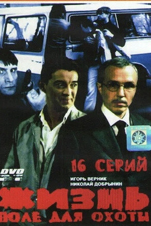 Жизнь – поле для охоты poszter