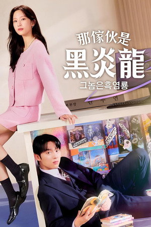 그놈은 흑염룡 poszter