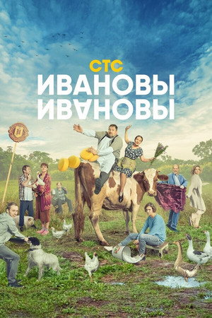 Ивановы-Ивановы 5. évad (2021-01-25) poszter