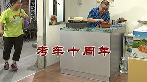外来媳妇本地郎 6. évad Ep.2873 2873. epizód