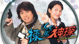 棟篤神探 kép