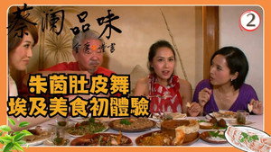 蔡澜品味 1. évad Ep.2 2. epizód