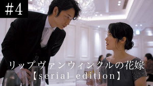 リップヴァンウィンクルの花嫁 serial edition 1. évad Ep.4 4. epizód
