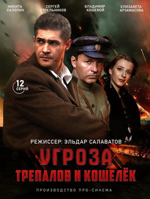 УГРОза: Трепалов и Кошелек poszter
